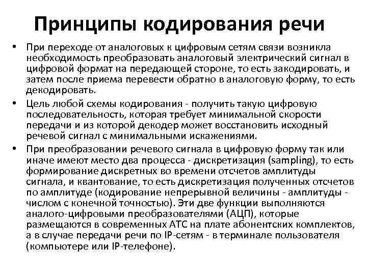 Принципы кодирования речи • При переходе от аналоговых к цифровым сетям связи возникла необходимость