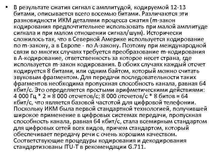  • В результате сжатия сигнал с амплитудой, кодируемой 12 -13 битами, описывается всего