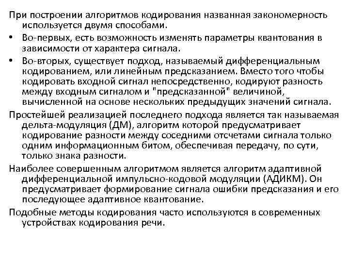 При построении алгоритмов кодирования названная закономерность используется двумя способами. • Во-первых, есть возможность изменять