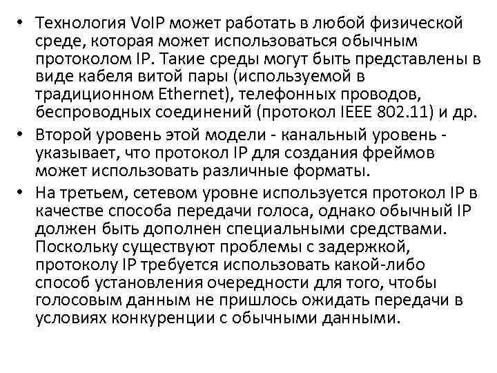  • Технология Vo. IP может работать в любой физической среде, которая может использоваться