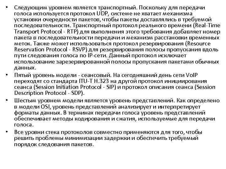  • Следующим уровнем является транспортный. Поскольку для передачи голоса используется протокол UDP, системе