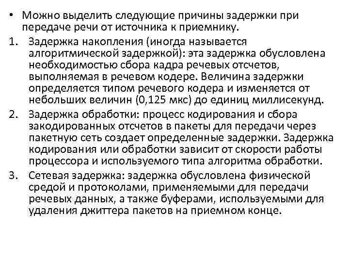  • Можно выделить следующие причины задержки при передаче речи от источника к приемнику.