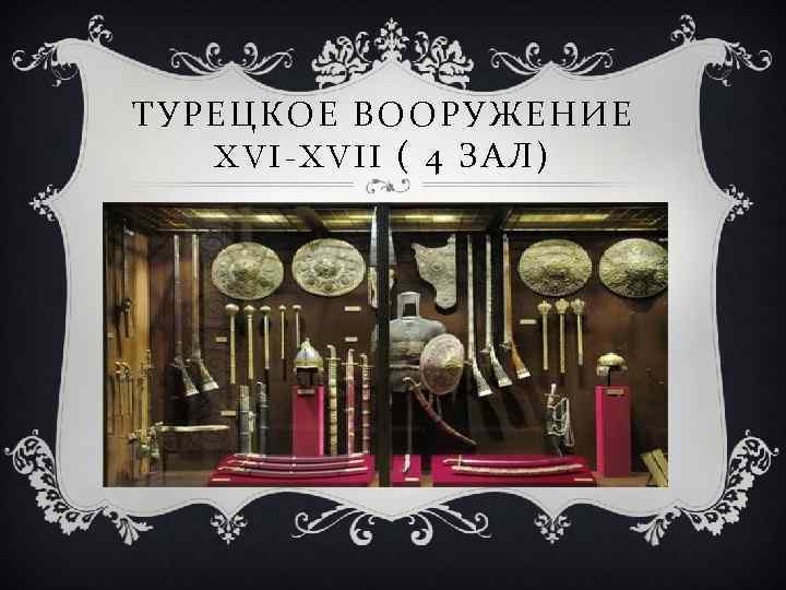 ТУРЕЦКОЕ ВООРУЖЕНИЕ XVI-XVII ( 4 ЗАЛ) 