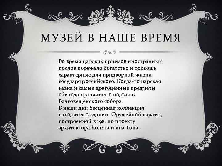 МУЗЕЙ В НАШЕ ВРЕМЯ Во время царских приемов иностранных послов поражало богатство и роскошь,