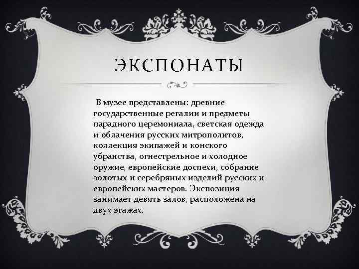 ЭКСПОНАТЫ В музее представлены: древние государственные регалии и предметы парадного церемониала, светская одежда и