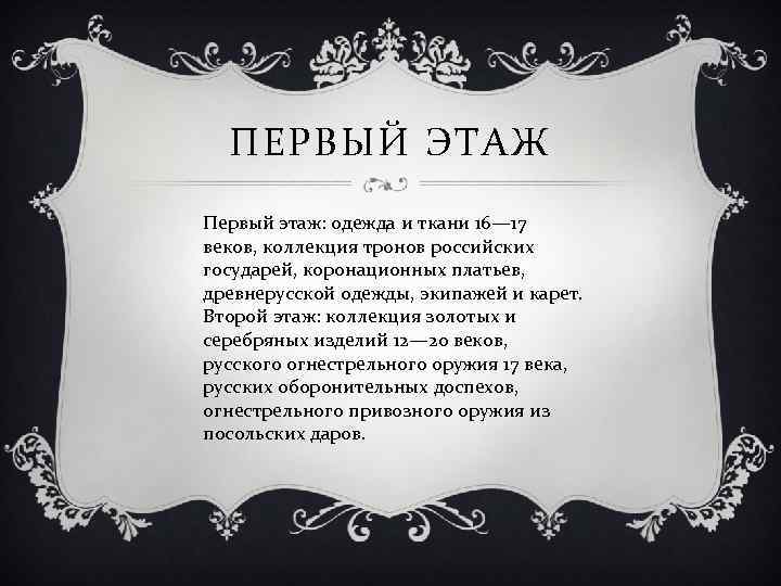 ПЕРВЫЙ ЭТАЖ Первый этаж: одежда и ткани 16— 17 веков, коллекция тронов российских государей,