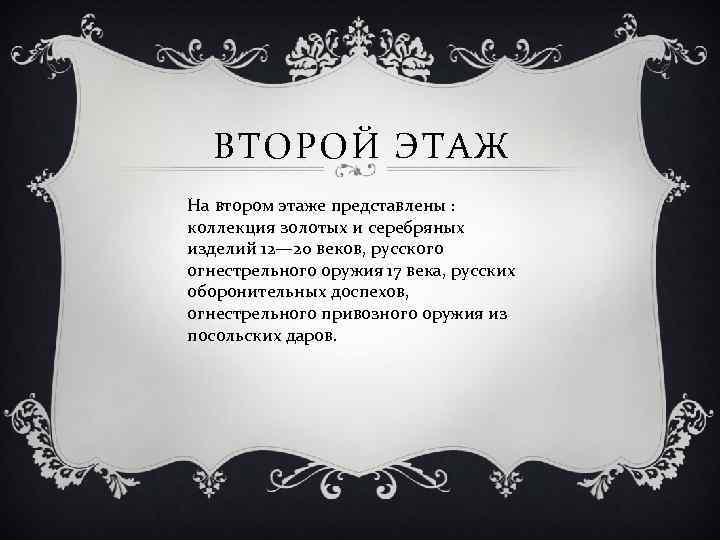 ВТОРОЙ ЭТАЖ На втором этаже представлены : коллекция золотых и серебряных изделий 12— 20