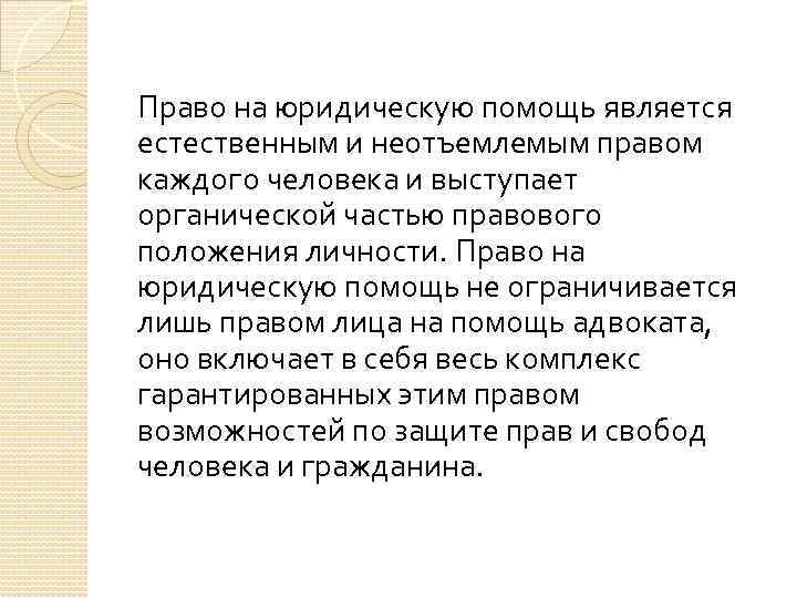 Право на юридическую помощь является естественным и неотъемлемым правом каждого человека и выступает органической