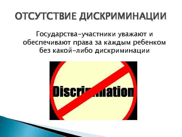 Отсутствие дискриминации. Буклет на тему дискриминация. Равенство как запрет дискриминации.