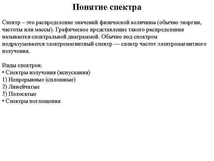 Понятие спектра Спектр – это распределение значений физической величины (обычно энергии, частоты или массы).