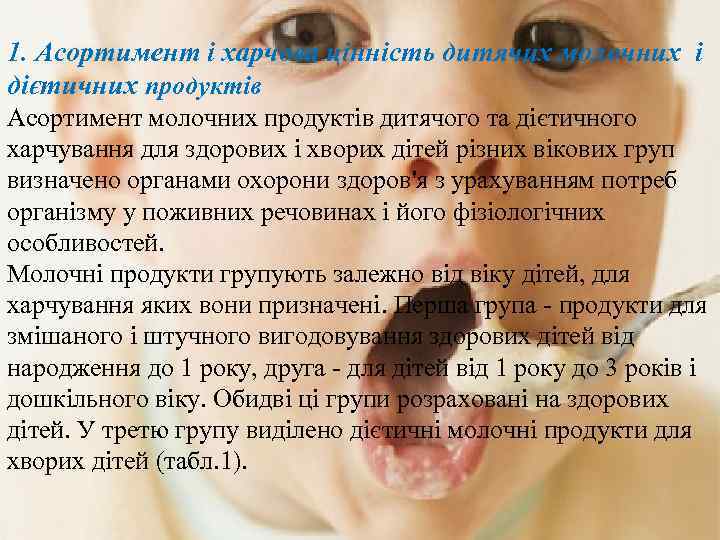 1. Асортимент і харчова цінність дитячих молочних і дієтичних продуктів Асортимент молочних продуктів дитячого