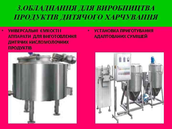 3. ОБЛАДНАННЯ ДЛЯ ВИРОБНИЦТВА ПРОДУКТІВ ДИТЯЧОГО ХАРЧУВАННЯ • УНІВЕРСАЛЬНІ ЄМКОСТІ І АППАРАТИ ДЛЯ ВИГОТОВЛЕННЯ