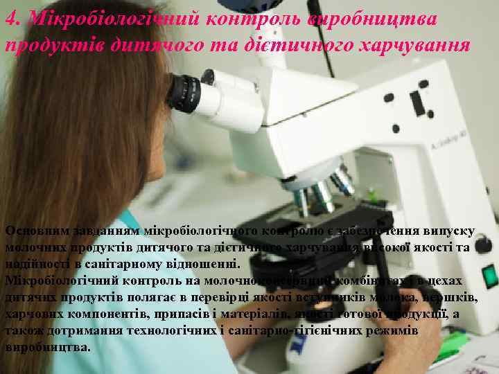 4. Мікробіологічний контроль виробництва продуктів дитячого та дієтичного харчування Основним завданням мікробіологічного контролю є