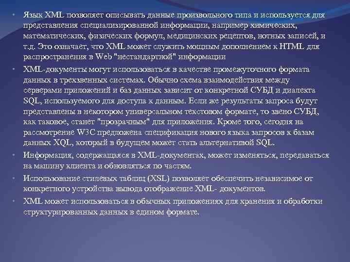  • Язык XML позволяет описывать данные произвольного типа и используется для представления специализированной