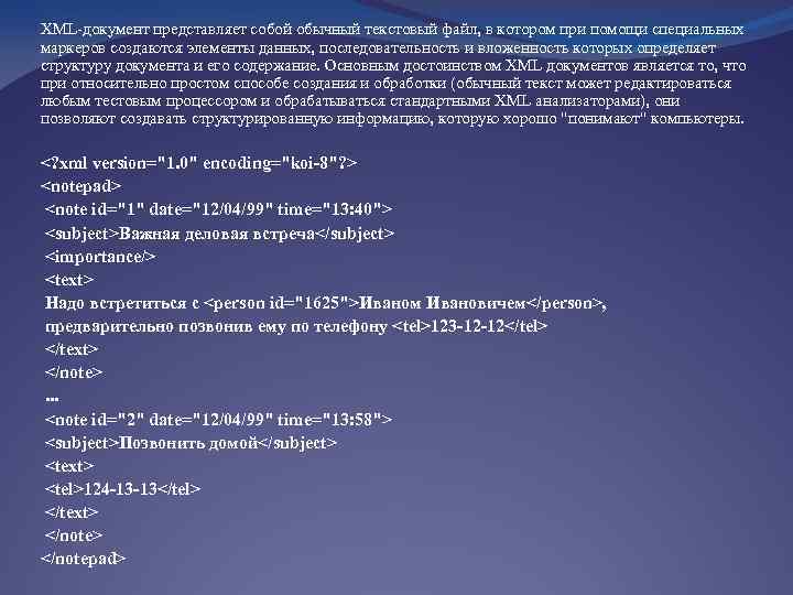 XML-документ представляет собой обычный текстовый файл, в котором при помощи специальных маркеров создаются элементы