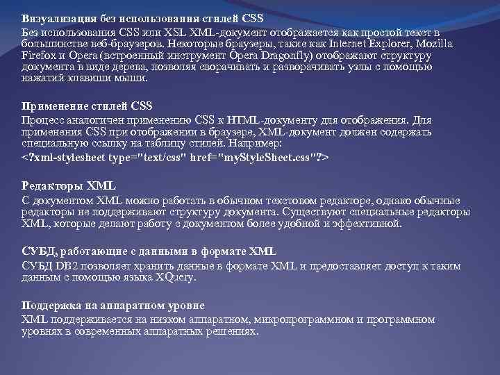 Визуализация без использования стилей CSS Без использования CSS или XSL XML-документ отображается как простой