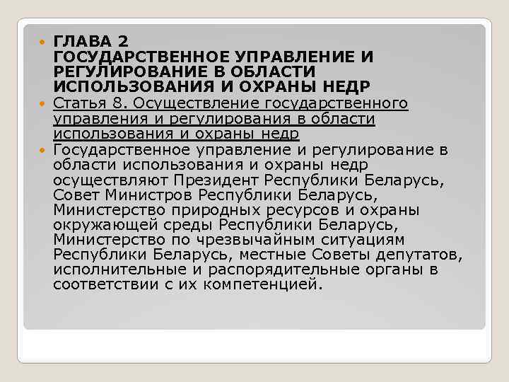 ГЛАВА 2 ГОСУДАРСТВЕННОЕ УПРАВЛЕНИЕ И РЕГУЛИРОВАНИЕ В ОБЛАСТИ ИСПОЛЬЗОВАНИЯ И ОХРАНЫ НЕДР Статья 8.