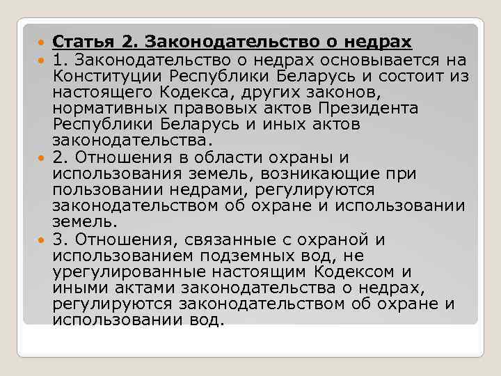 Статья 2. Законодательство о недрах 1. Законодательство о недрах основывается на Конституции Республики Беларусь