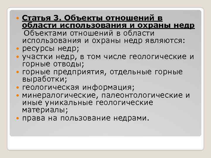 Статья 3. Объекты отношений в области использования и охраны недр Объектами отношений в области