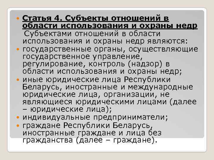 Статья 4. Субъекты отношений в области использования и охраны недр Субъектами отношений в области