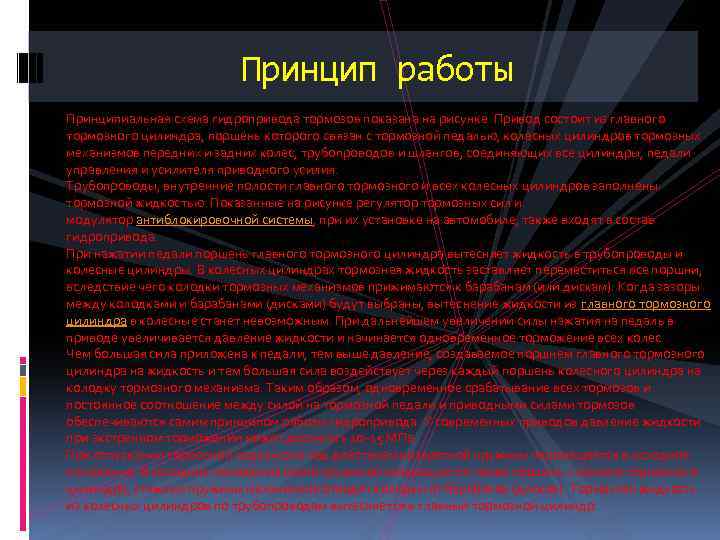 Принцип работы Принципиальная схема гидропривода тормозов показана на рисунке. Привод состоит из главного тормозного