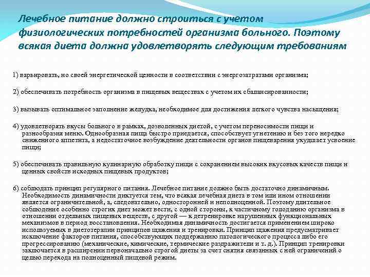 Лечебное питание должно строиться с учетом физиологических потребностей организма больного. Поэтому всякая диета должна