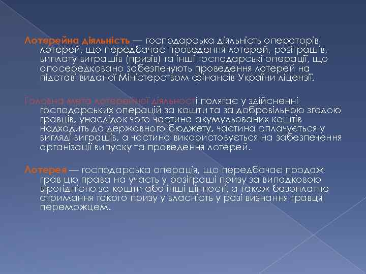 Лотерейна діяльність — господарська діяльність операторів лотерей, що передбачає проведення лотерей, розіграшів, виплату виграшів