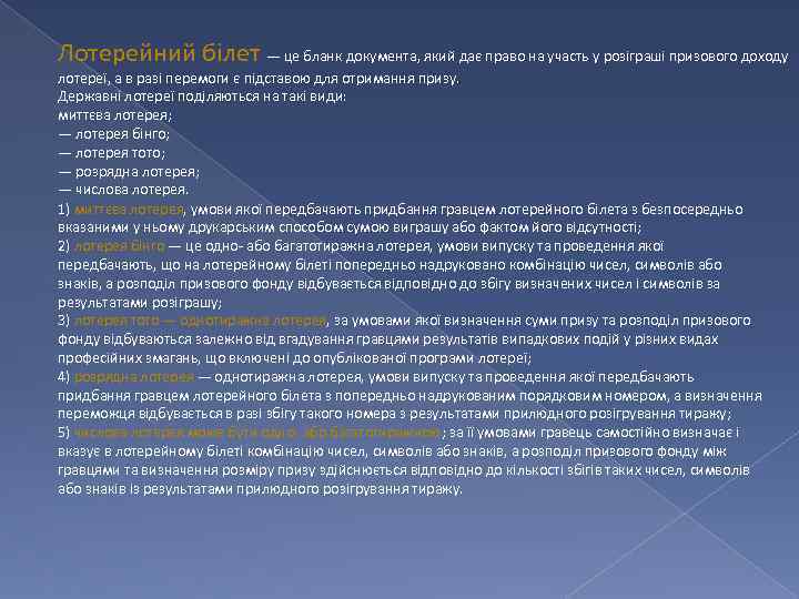 Лотерейний білет — це бланк документа, який дає право на участь у розіграші призового