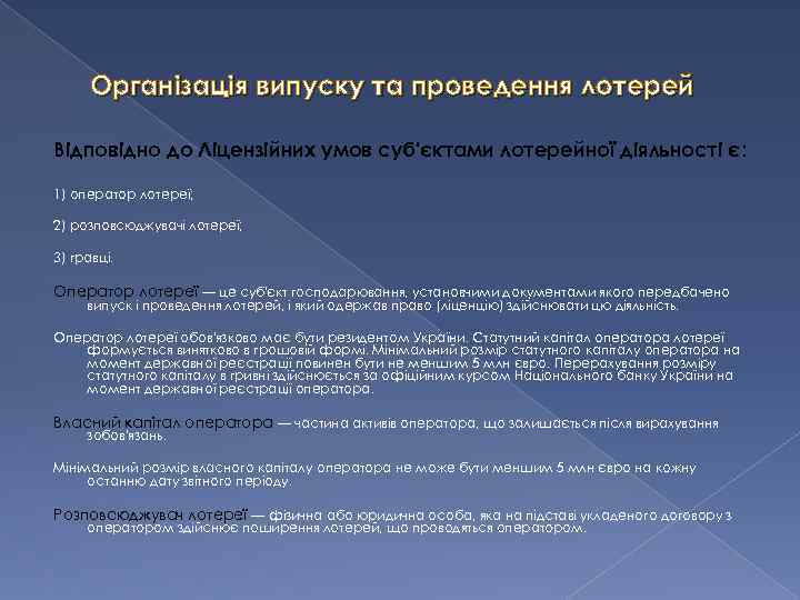 Організація випуску та проведення лотерей Відповідно до Ліцензійних умов суб'єктами лотерейної діяльності є: 1)