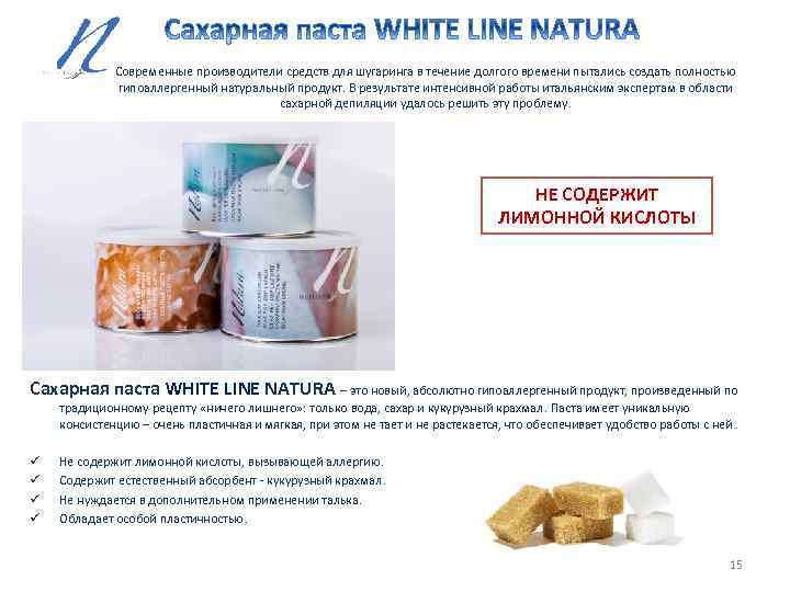 Современные производители средств для шугаринга в течение долгого времени пытались создать полностью гипоаллергенный натуральный