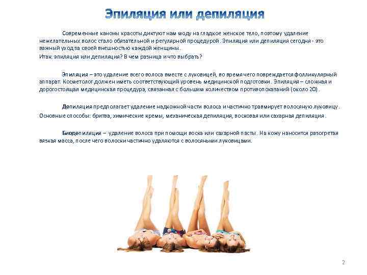 Современные каноны красоты диктуют нам моду на гладкое женское тело, поэтому удаление нежелательных волос