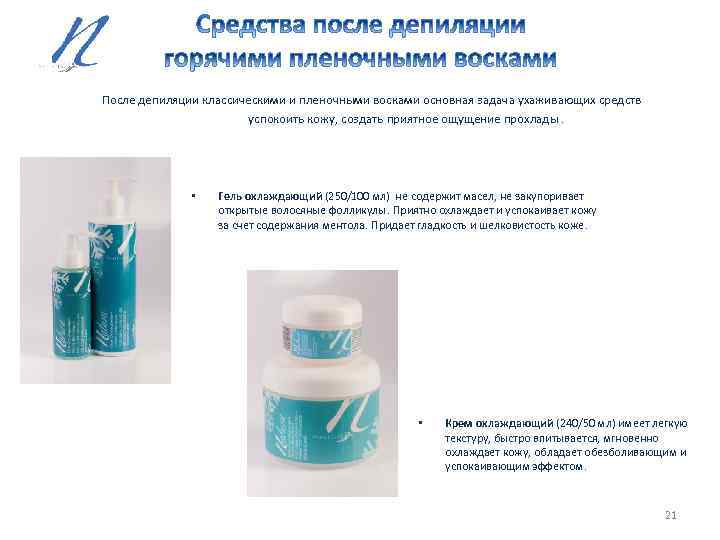 После депиляции классическими и пленочными восками основная задача ухаживающих средств успокоить кожу, создать приятное