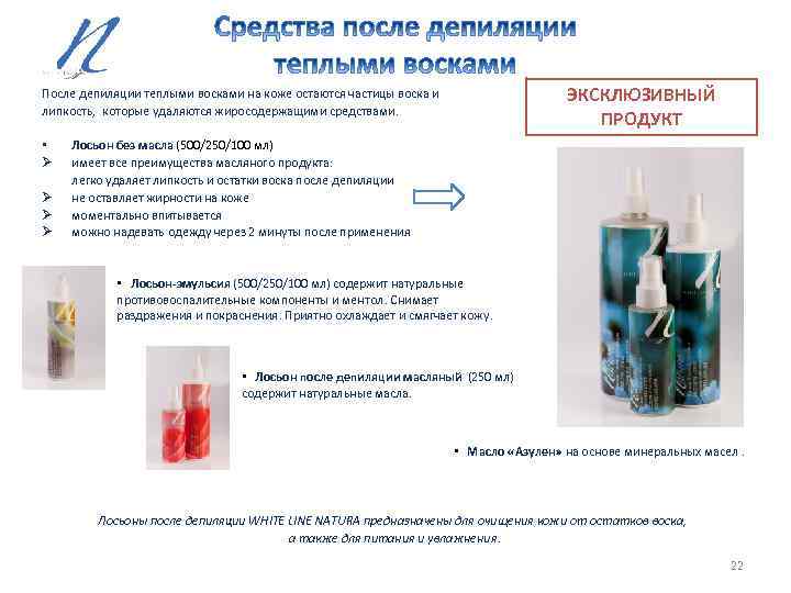 ЭКСКЛЮЗИВНЫЙ ПРОДУКТ После депиляции теплыми восками на коже остаются частицы воска и липкость, которые