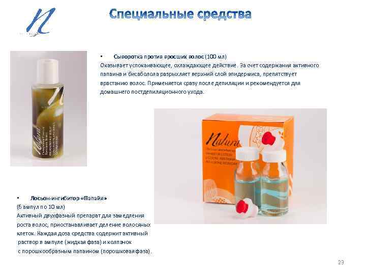  • Сыворотка против вросших волос (100 мл) Оказывает успокаивающее, охлаждающее действие. За счет