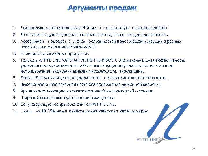 1. Вся продукция производится в Италии, что гарантирует высокое качество. 2. В составе продуктов