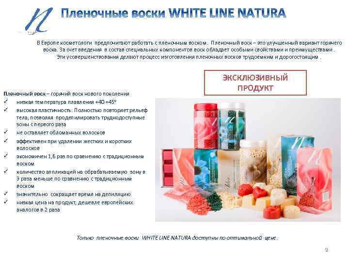В Европе косметологи предпочитают работать с пленочным воском. Пленочный воск – это улучшенный вариант