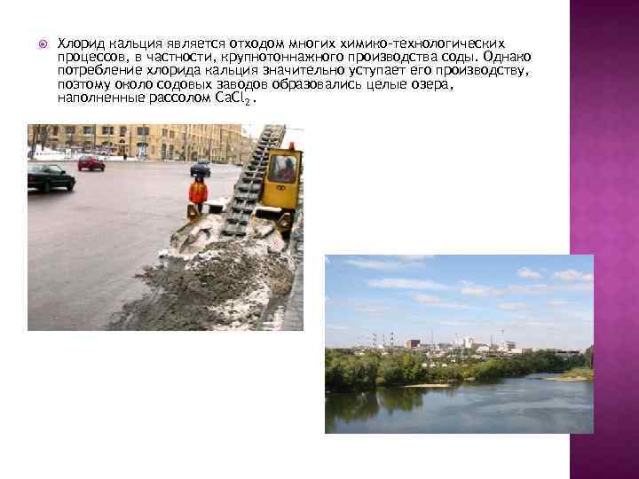  Хлорид кальция является отходом многих химико-технологических процессов, в частности, крупнотоннажного производства соды. Однако