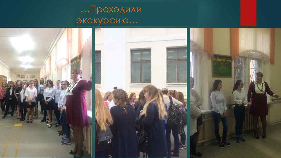 …Проходили экскурсию… 