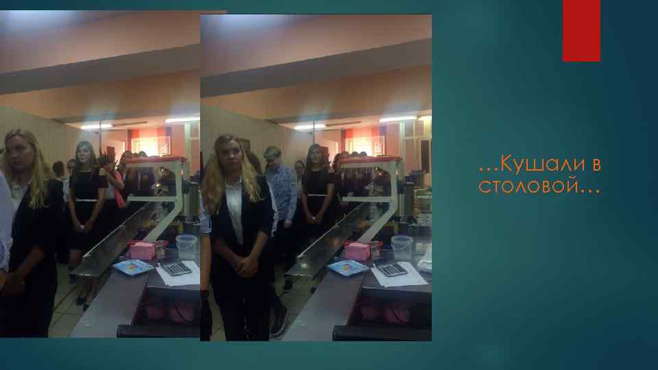 …Кушали в столовой… 