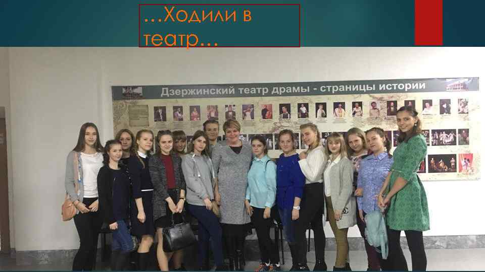 …Ходили в театр… 