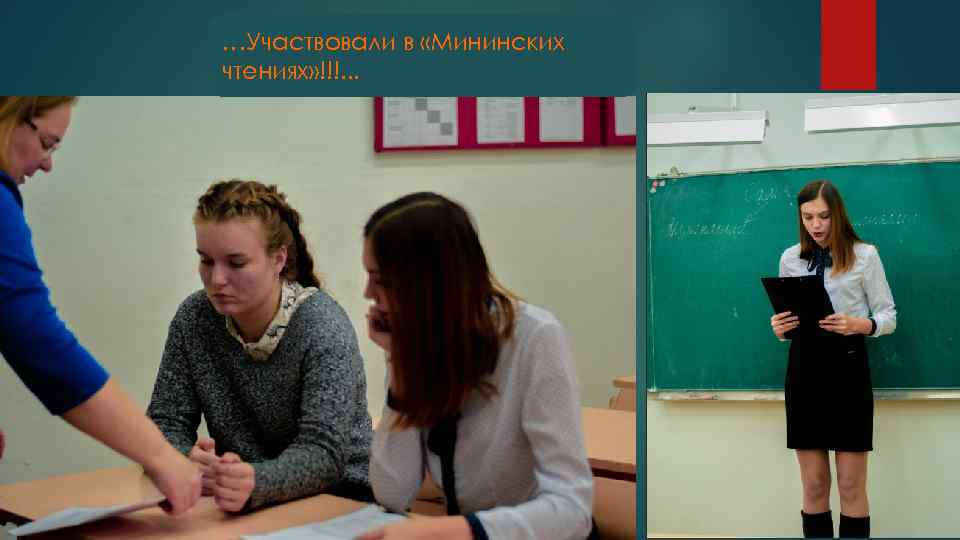 …Участвовали в «Мининских чтениях» !!!. . . 