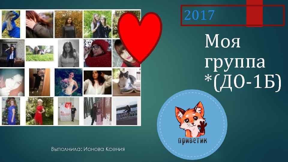 2017 Моя группа *(ДО-1 Б) Выполнила: Ионова Ксения 