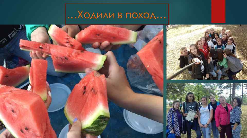 …Ходили в поход… 