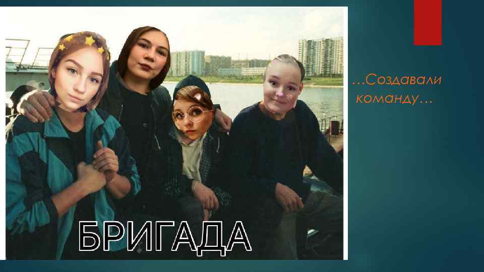 …Создавали команду… 