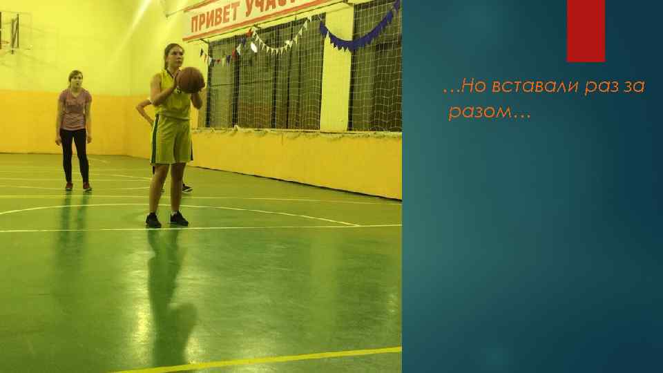 …Но вставали раз за разом… 