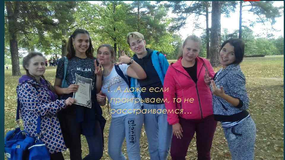 …А даже если проигрываем, то не расстраиваемся… 