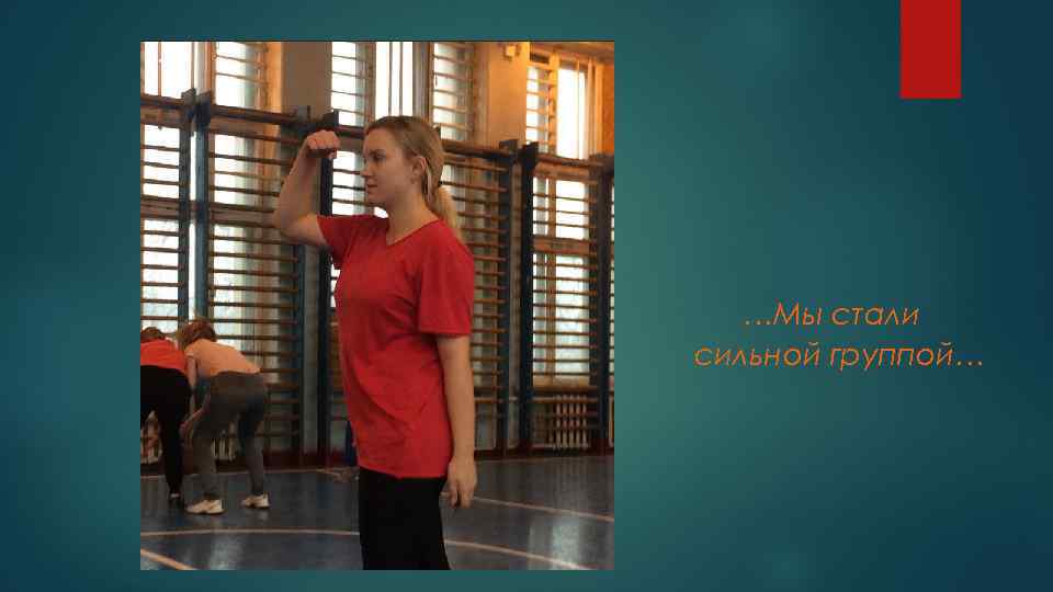 …Мы стали сильной группой… 