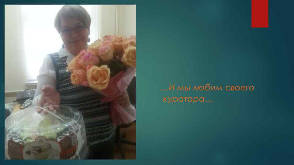 …И мы любим своего куратора… 