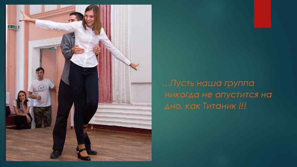 …Пусть наша группа никогда не опустится на дно, как Титаник !!! 