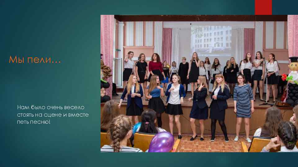 Мы пели… Нам было очень весело стоять на сцене и вместе петь песню! 